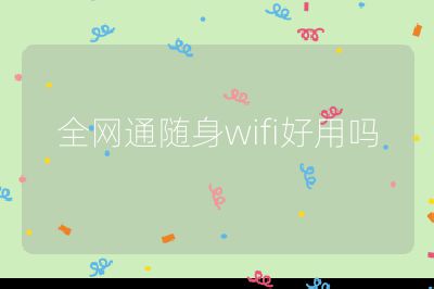 全網(wǎng)通隨身wifi好用嗎