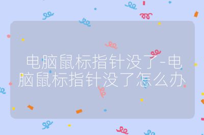 電腦鼠標(biāo)指針沒(méi)了-電腦鼠標(biāo)指針沒(méi)了怎么辦