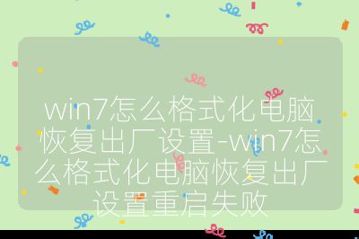 win7怎么格式化電腦恢復出廠設(shè)置-win7怎么格式化電腦恢復出廠設(shè)置重啟失敗