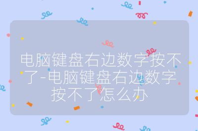電腦鍵盤右邊數字按不了-電腦鍵盤右邊數字按不了怎么辦