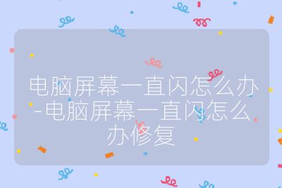 電腦屏幕一直閃怎么辦-電腦屏幕一直閃怎么辦修復