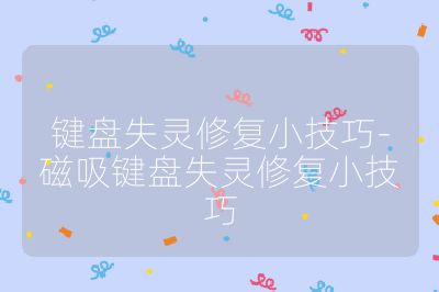 鍵盤失靈修復小技巧-磁吸鍵盤失靈修復小技巧