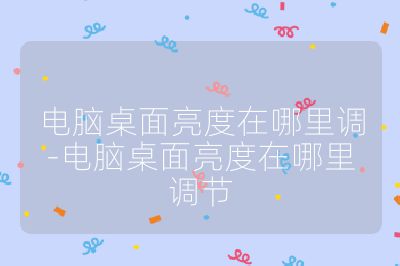 電腦桌面亮度在哪里調-電腦桌面亮度在哪里調節