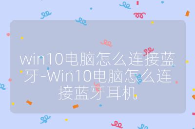 win10電腦怎么連接藍牙-Win10電腦怎么連接藍牙耳機
