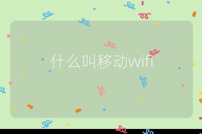 什么叫移動wifi