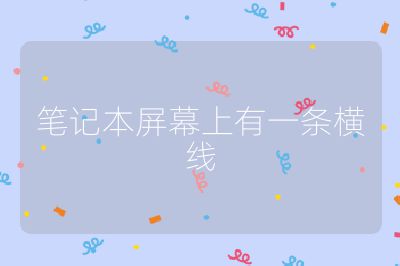 筆記本屏幕上有一條橫線
