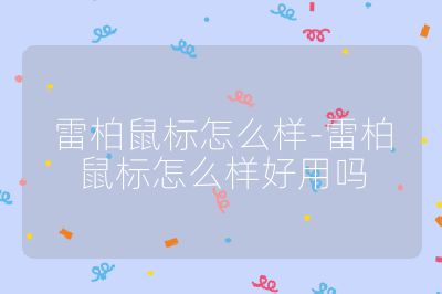 雷柏鼠標怎么樣-雷柏鼠標怎么樣好用嗎