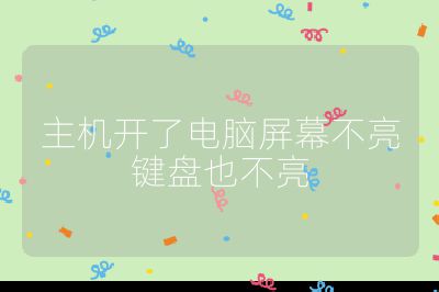 主機(jī)開(kāi)了電腦屏幕不亮鍵盤也不亮