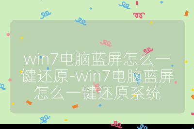 win7電腦藍(lán)屏怎么一鍵還原-win7電腦藍(lán)屏怎么一鍵還原系統(tǒng)