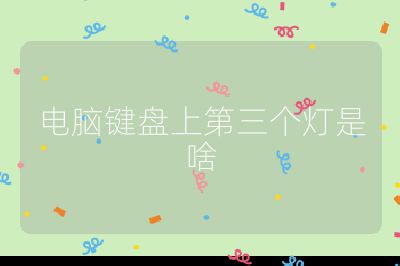 電腦鍵盤上第三個燈是啥