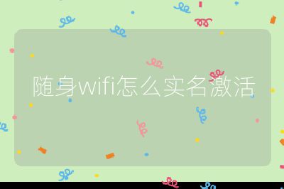 隨身wifi怎么實名激活