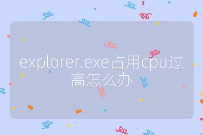 explorer.exe占用cpu過高怎么辦