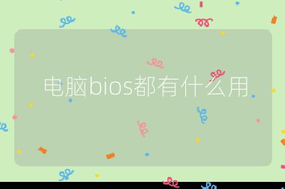 電腦bios都有什么用