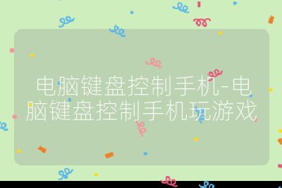 電腦鍵盤控制手機-電腦鍵盤控制手機玩游戲