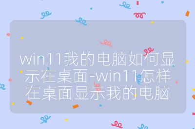 win11我的電腦如何顯示在桌面-win11怎樣在桌面顯示我的電腦