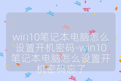 win10筆記本電腦怎么設(shè)置開機密碼-win10筆記本電腦怎么設(shè)置開機密碼忘了