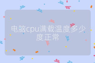 電腦cpu滿載溫度多少度正常