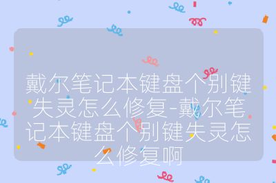 戴爾筆記本鍵盤個別鍵失靈怎么修復-戴爾筆記本鍵盤個別鍵失靈怎么修復啊