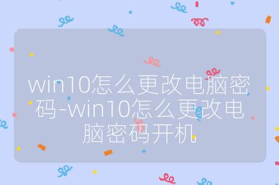 win10怎么更改電腦密碼-win10怎么更改電腦密碼開機