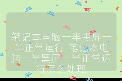 筆記本電腦一半黑屏一半正常運行-筆記本電腦一半黑屏一半正常運行怎么處理