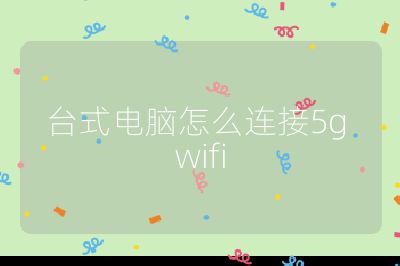 臺式電腦怎么連接5g wifi