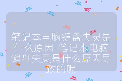 筆記本電腦鍵盤失靈是什么原因-筆記本電腦鍵盤失靈是什么原因導致的呢