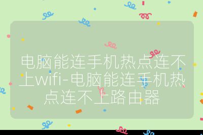 電腦能連手機熱點連不上wifi-電腦能連手機熱點連不上路由器