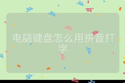 電腦鍵盤怎么用拼音打字