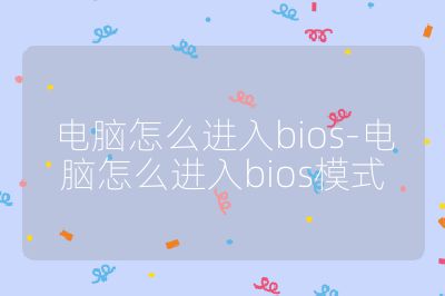 電腦怎么進(jìn)入bios-電腦怎么進(jìn)入bios模式