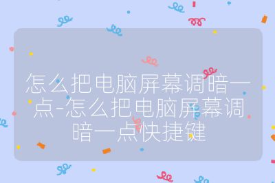 怎么把電腦屏幕調暗一點-怎么把電腦屏幕調暗一點快捷鍵