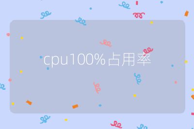 cpu100%占用率