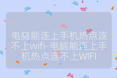 電腦能連上手機熱點連不上wifi-電腦能連上手機熱點連不上WIFI