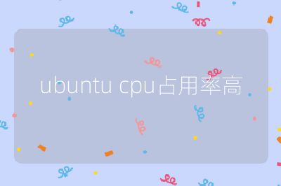 ubuntu cpu占用率高