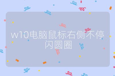 w10電腦鼠標(biāo)右側(cè)不停閃圓圈
