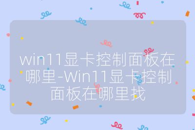 win11顯卡控制面板在哪里-Win11顯卡控制面板在哪里找