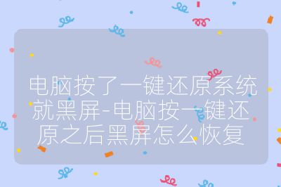 電腦按了一鍵還原系統就黑屏-電腦按一鍵還原之后黑屏怎么恢復