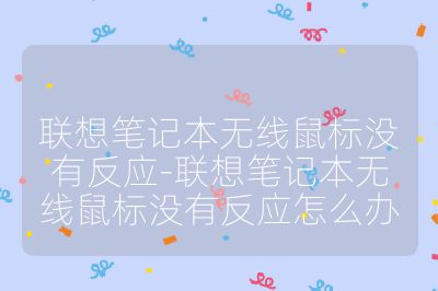 聯(lián)想筆記本無線鼠標沒有反應-聯(lián)想筆記本無線鼠標沒有反應怎么辦
