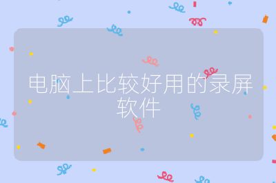 電腦上比較好用的錄屏軟件