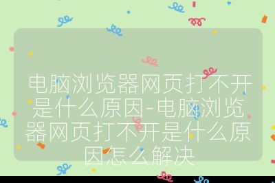 電腦瀏覽器網頁打不開是什么原因-電腦瀏覽器網頁打不開是什么原因怎么解決
