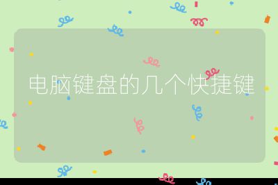 電腦鍵盤的幾個快捷鍵