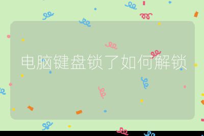 電腦鍵盤鎖了如何解鎖