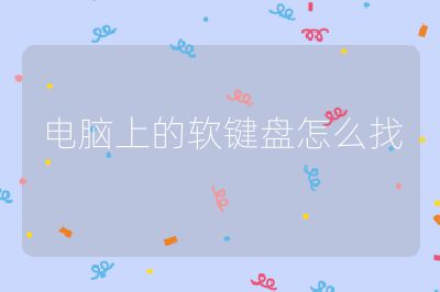 電腦上的軟鍵盤怎么找