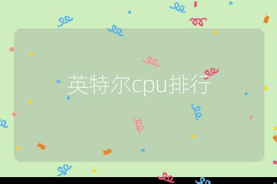 英特爾cpu排行