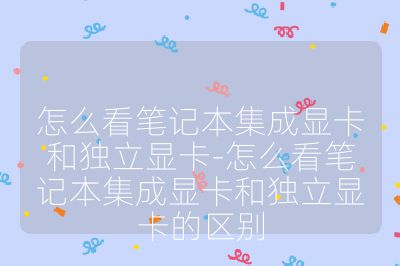 怎么看筆記本集成顯卡和獨立顯卡-怎么看筆記本集成顯卡和獨立顯卡的區別