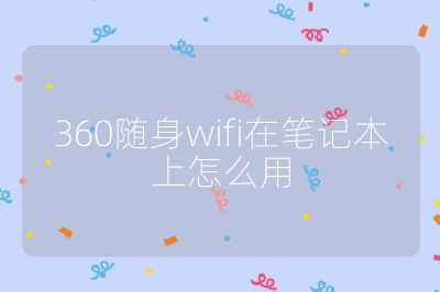 360隨身wifi在筆記本上怎么用