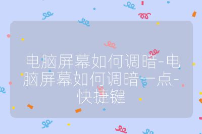 電腦屏幕如何調暗-電腦屏幕如何調暗一點-快捷鍵