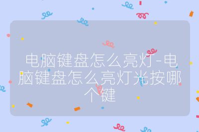 電腦鍵盤怎么亮燈-電腦鍵盤怎么亮燈光按哪個鍵