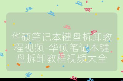 華碩筆記本鍵盤拆卸教程視頻-華碩筆記本鍵盤拆卸教程視頻大全
