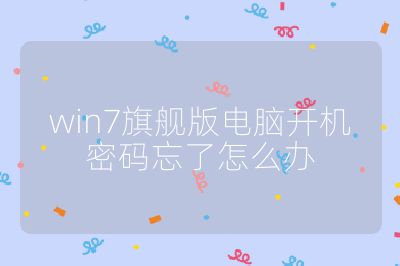 win7旗艦版電腦開機(jī)密碼忘了怎么辦