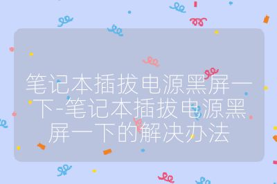 筆記本插拔電源黑屏一下-筆記本插拔電源黑屏一下的解決辦法